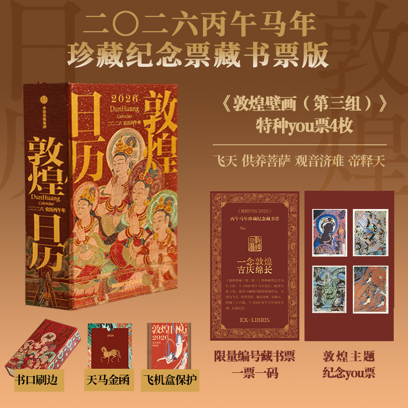 【普通版/纪念邮票版】敦煌日历2026 国民日历 敦煌壁画 中信出版