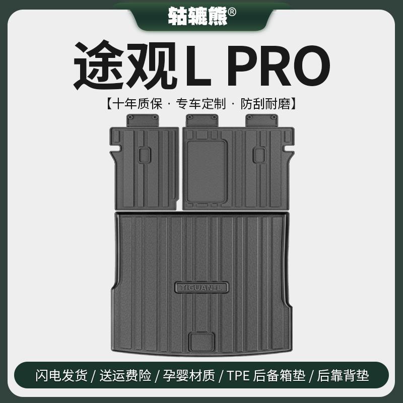 恒心适配2024款途观L后备箱垫PRO汽车内装饰大全改装配件尾箱垫