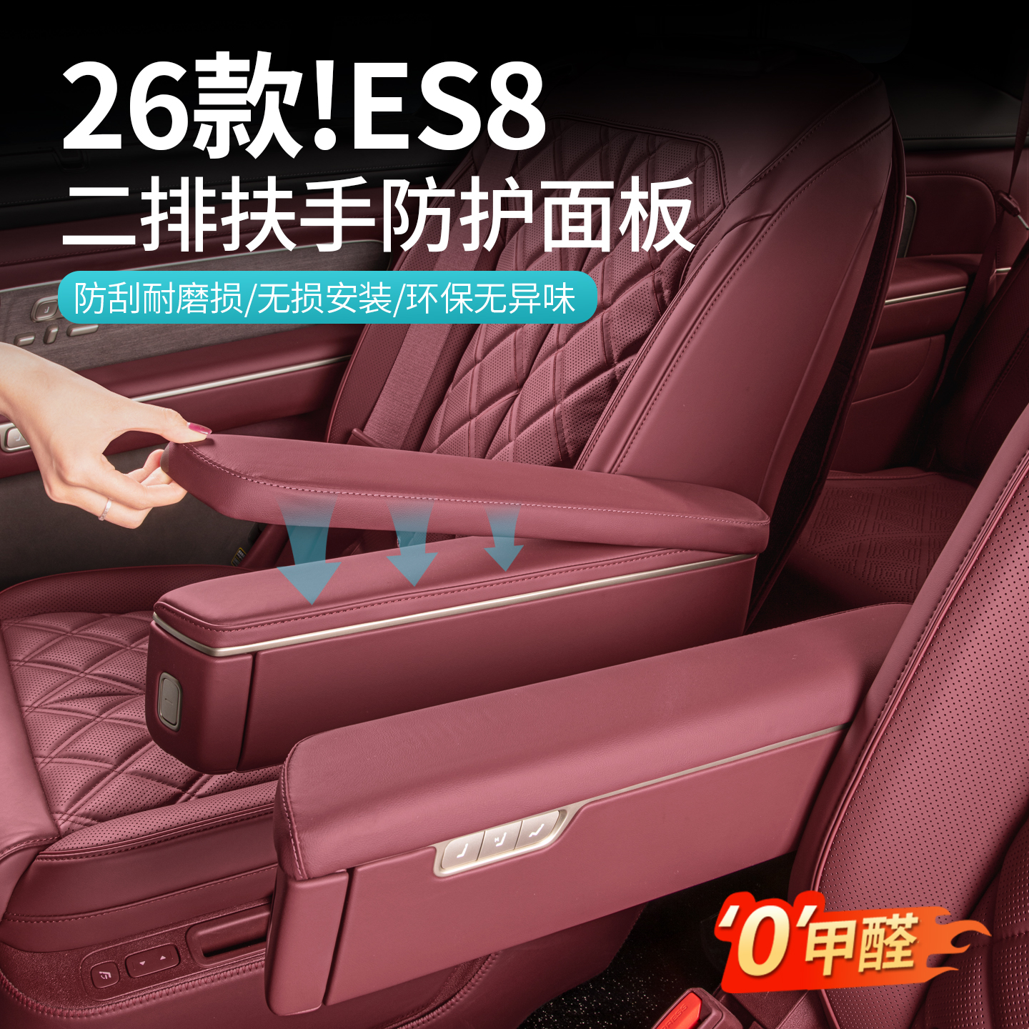 适用26款蔚来ES8二排座椅扶手保护盖防刮套车内饰改装饰用品配件
