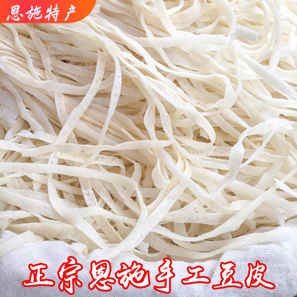 湖北纯手工大米制作豆皮豆丝豆折干豆丝豆皮子无盐粒山东农家