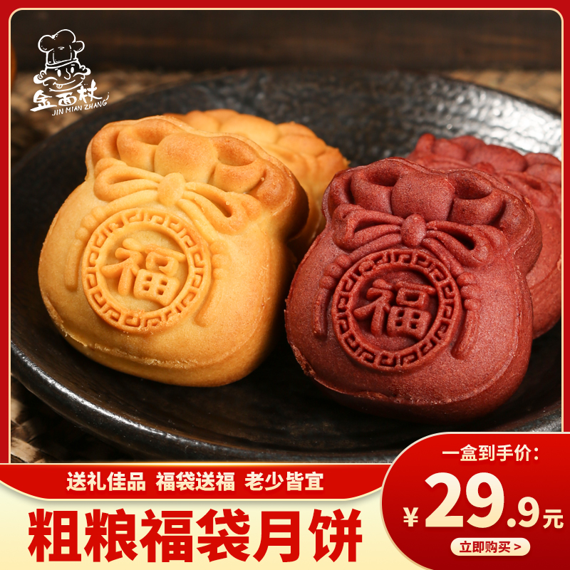 【金面杖】粗粮福袋月饼中秋五仁口味中秋团圆