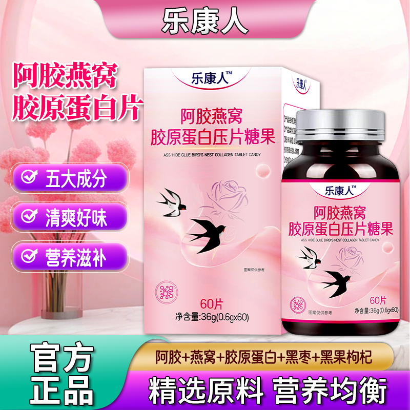 【五合一】阿胶燕窝胶原蛋白黑枣黑果枸杞60片小分子高含量易吸收