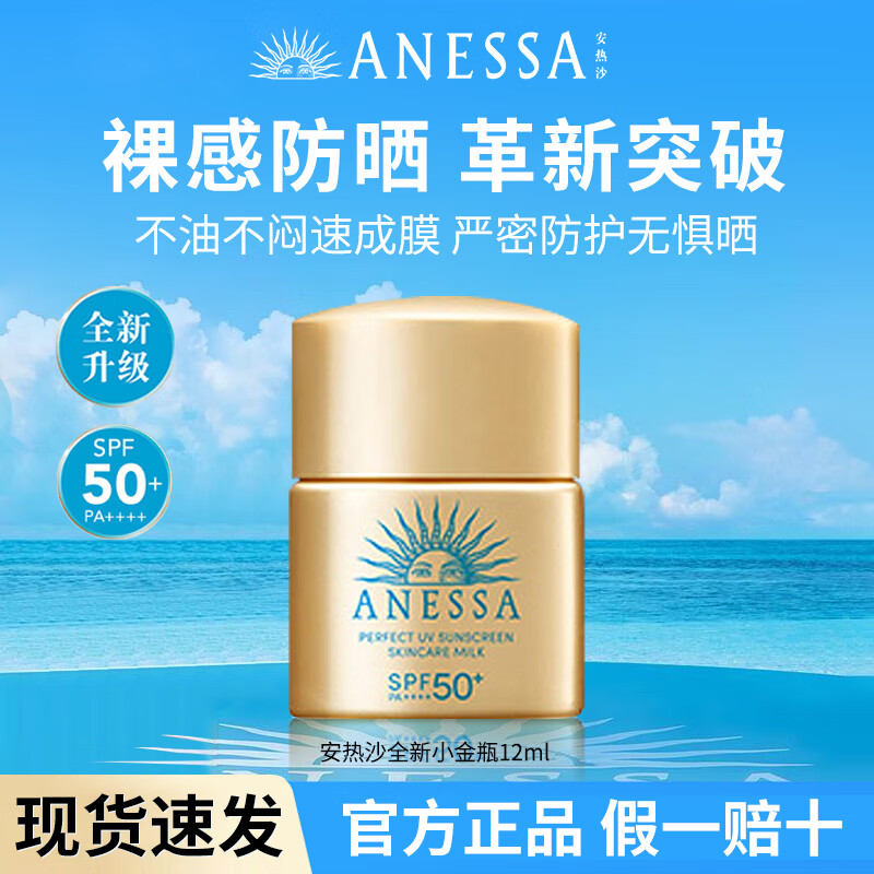 【3瓶包邮】安热沙防晒霜安耐晒小金瓶12ml高倍防晒效期27年