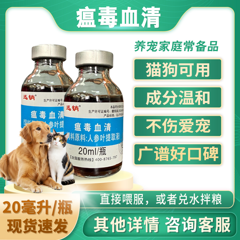 迅销瘟毒血清猫咪狗狗鸡鸭鹅兔子兽用好品质20ML/瓶饲料添加剂