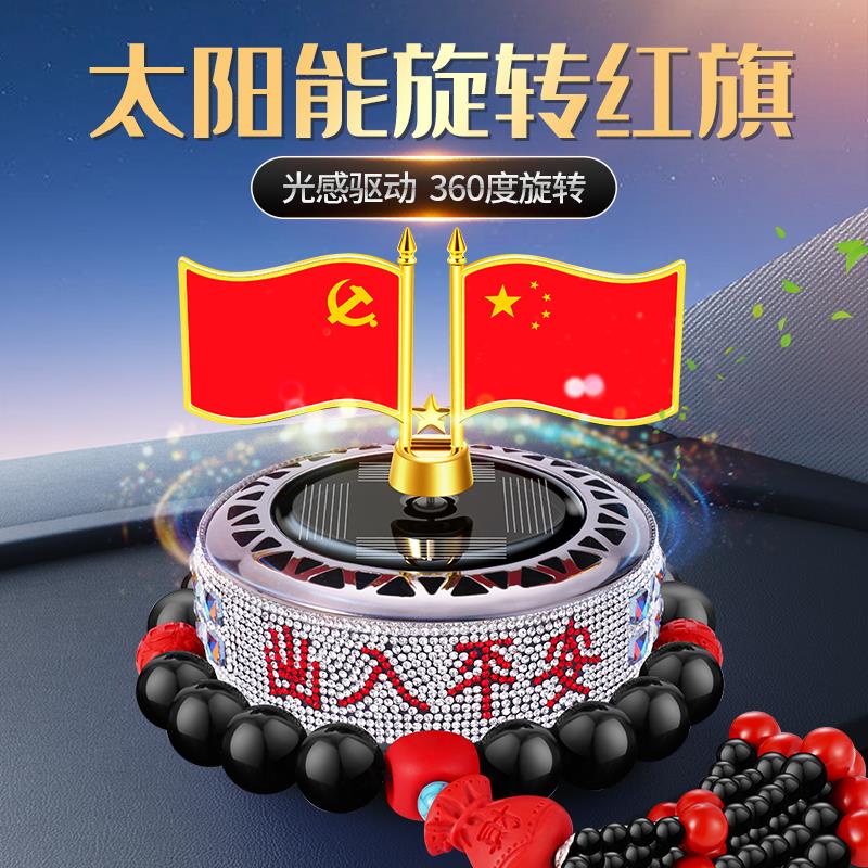 车载香薰太阳能旋转汽车中控台装饰品小红旗车内香水摆件淡香
