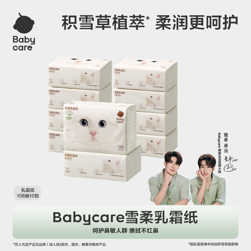 【BC旗舰】babycare雪柔乳霜纸108抽保湿两用草本植萃提取物护鼻