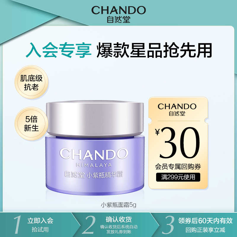 【会员试用】自然堂小紫瓶面霜5g抗皱紧致精华霜