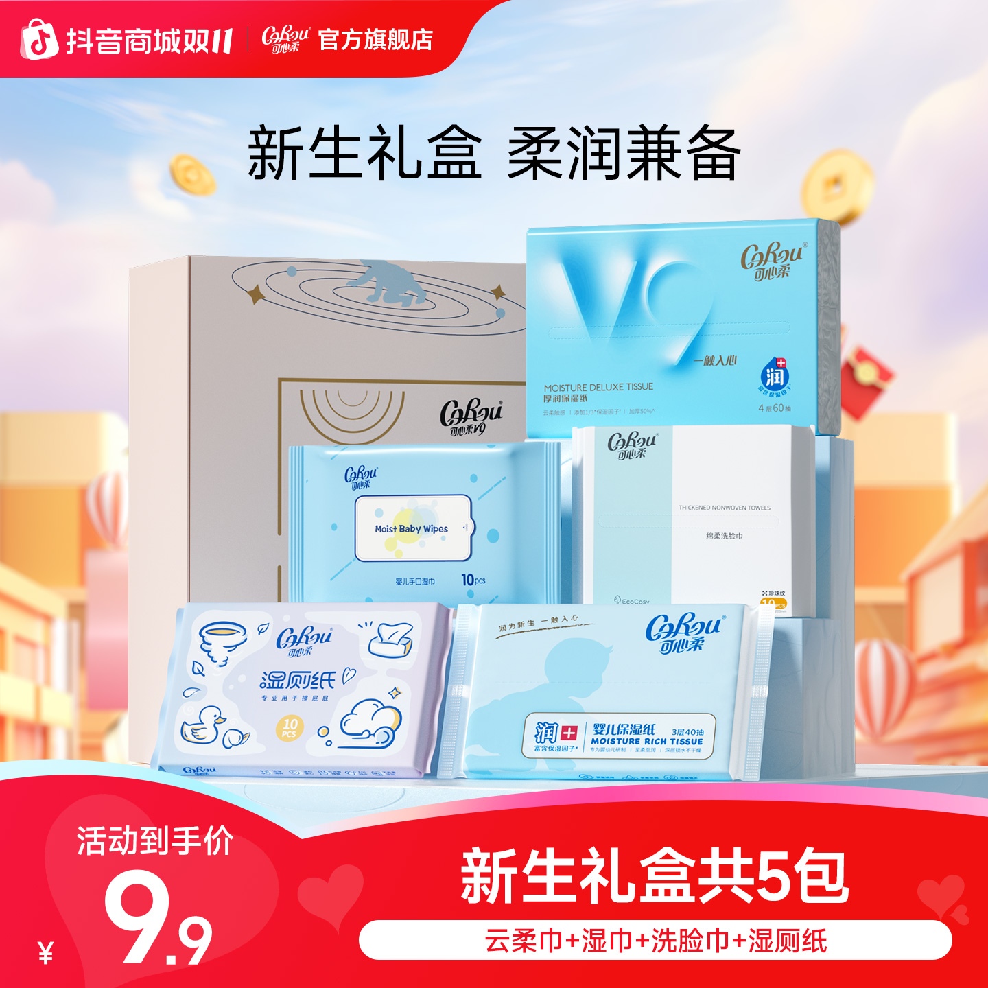 【爆款】可心柔V9婴儿柔纸巾宝宝专用保湿纸便携新生礼盒组合体验装
