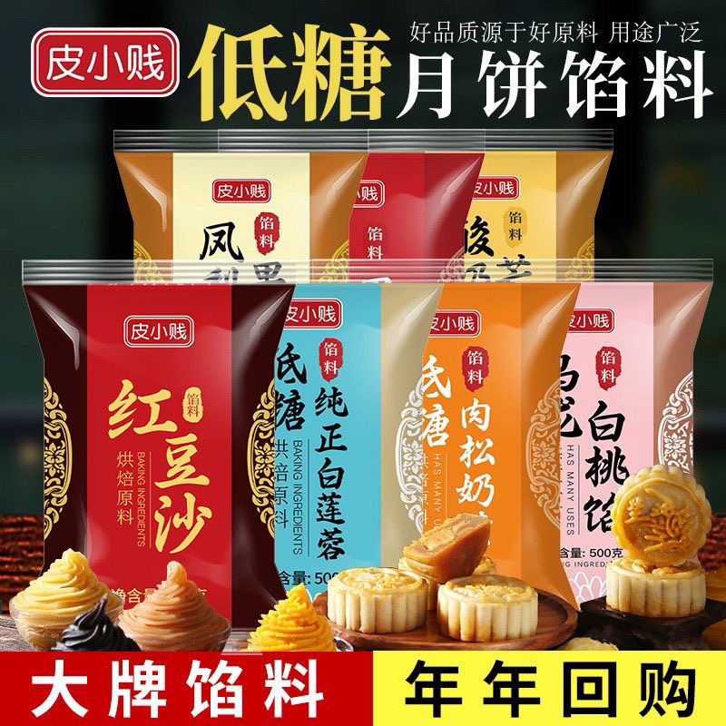 低糖莲蓉红豆沙黑芝麻白莲蓉蛋黄酥冰皮中秋月饼馅料低糖桃山皮馅