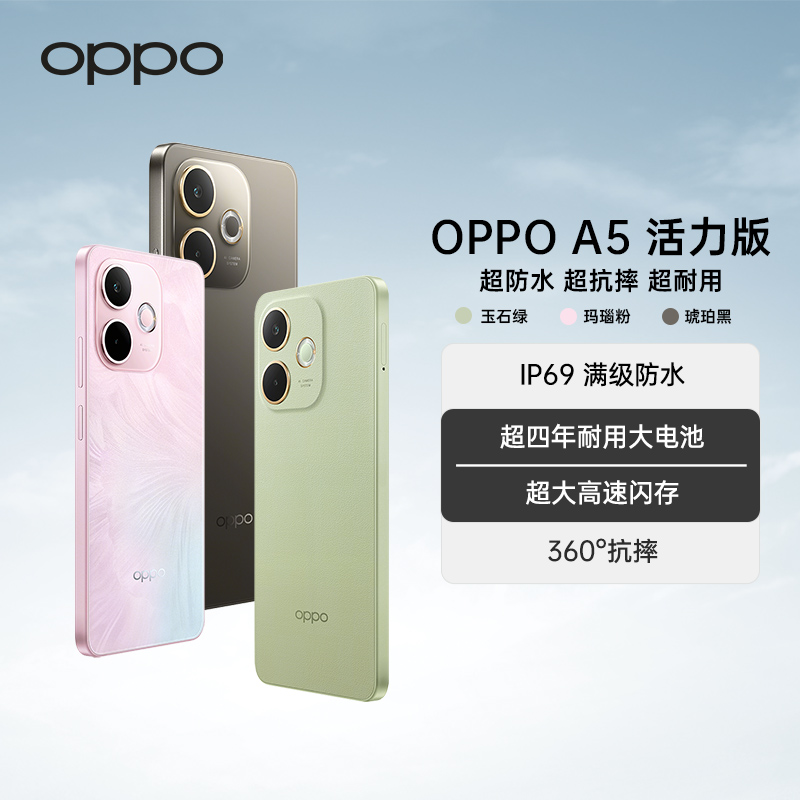 【政府补贴】OPPO A5 活力版 5G 全新千元防水抗摔神机 智能手机