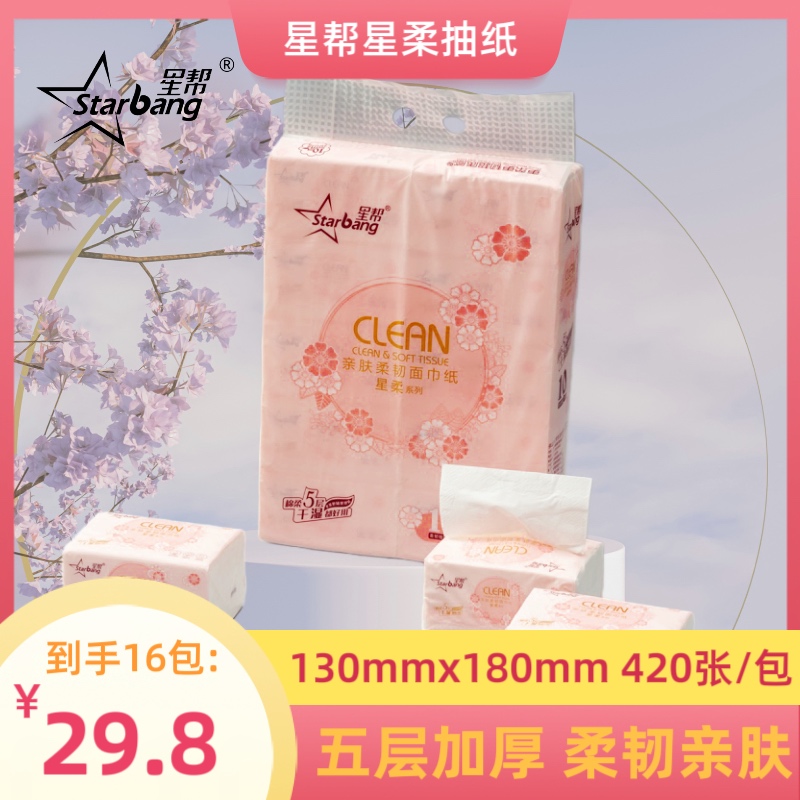 星帮星柔系列抽纸加厚家用卫生纸巾16包420张实惠餐巾纸亲肤柔软