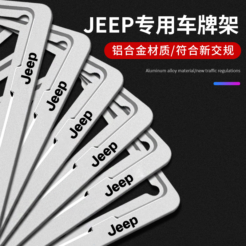Jeep吉普车牌边框指南者牧马人自由客自由光牌照框车牌架保护框套