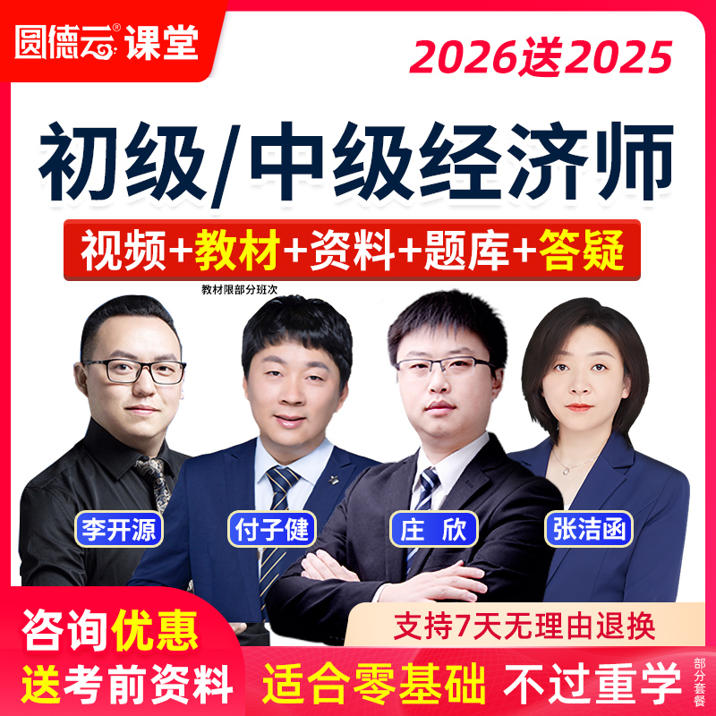 2026年初级中级经济师视频网课教材精讲课件人力工商金融建筑题库
