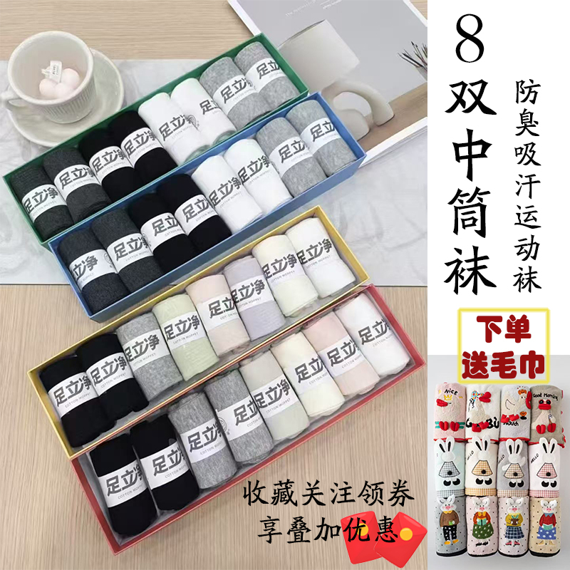 棉小妹足立净8双男女中筒袜防臭吸汗纯棉长款送毛巾情侣秋季袜子
