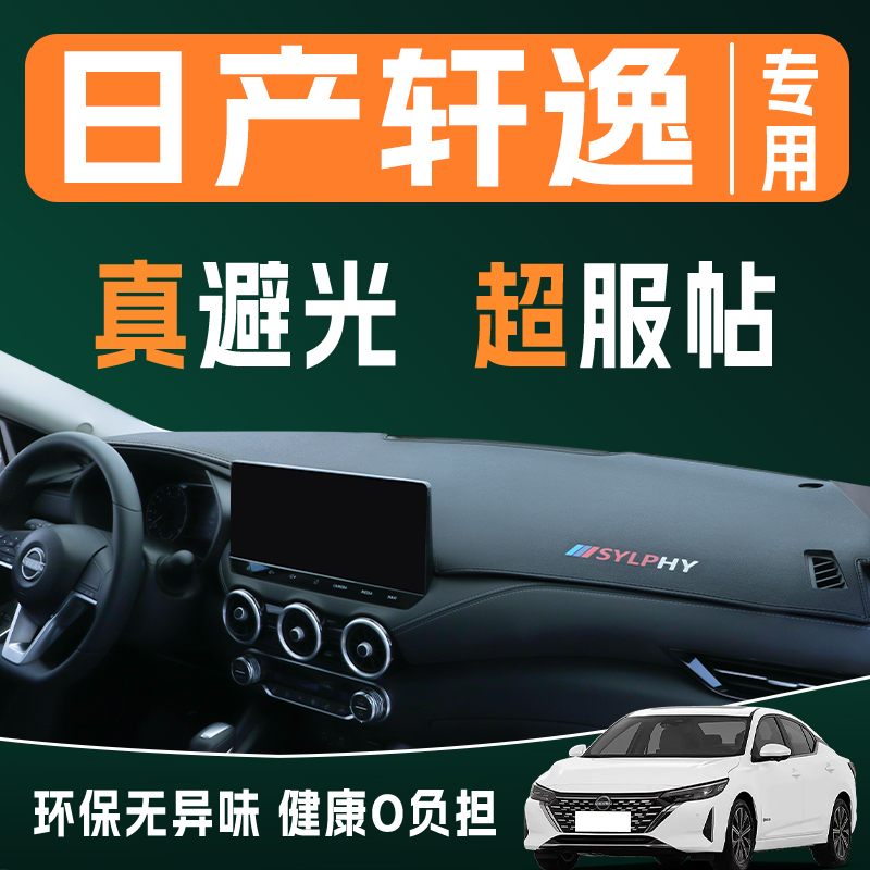 25款日产轩逸专用中控仪表台防晒避光垫汽车内改装饰配件用品大全
