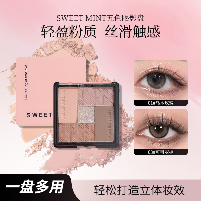 SWEET MINT五色眼影盘大地色系新手日常淡妆腮红高光修容三合一