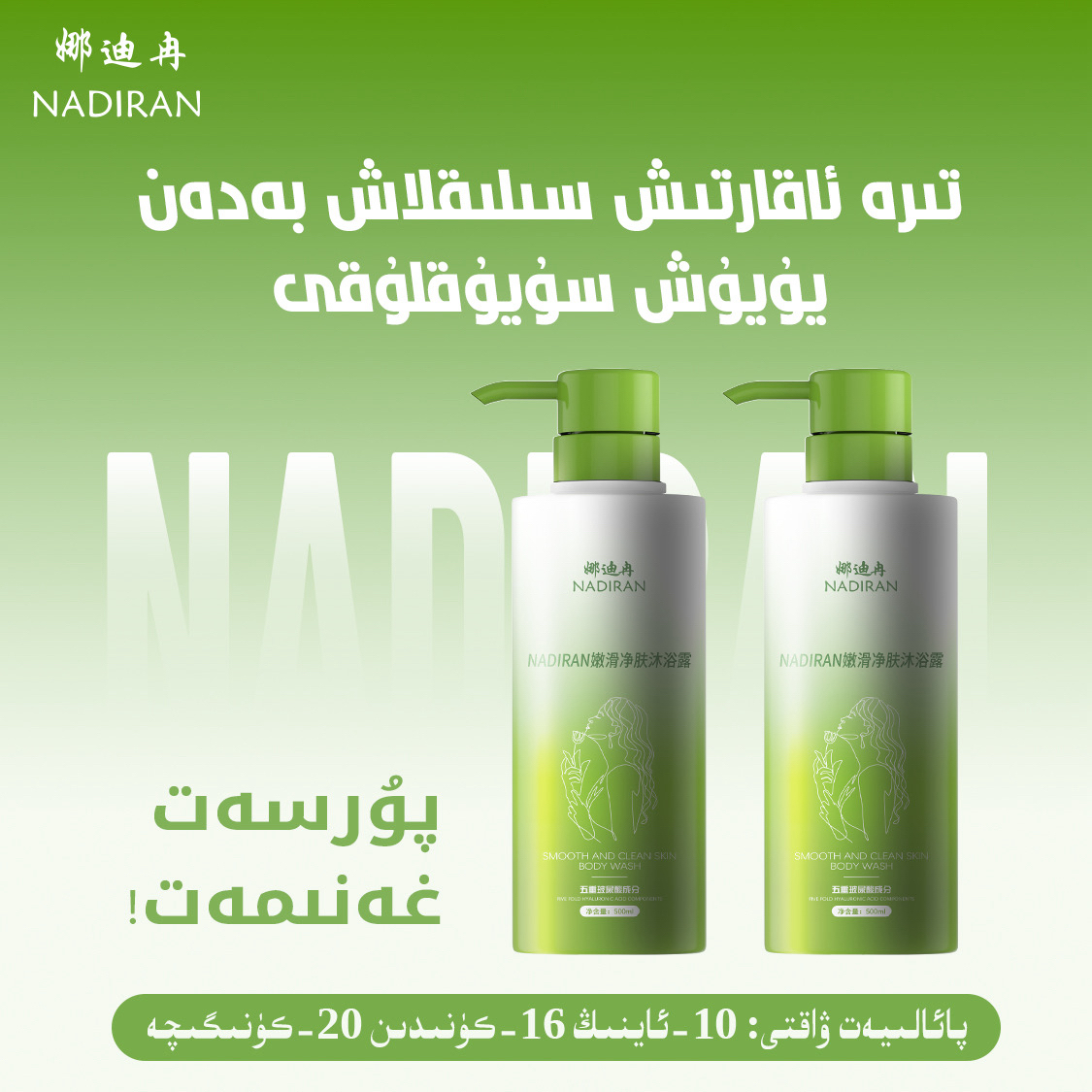 娜迪冉嫩滑净肤沐浴露