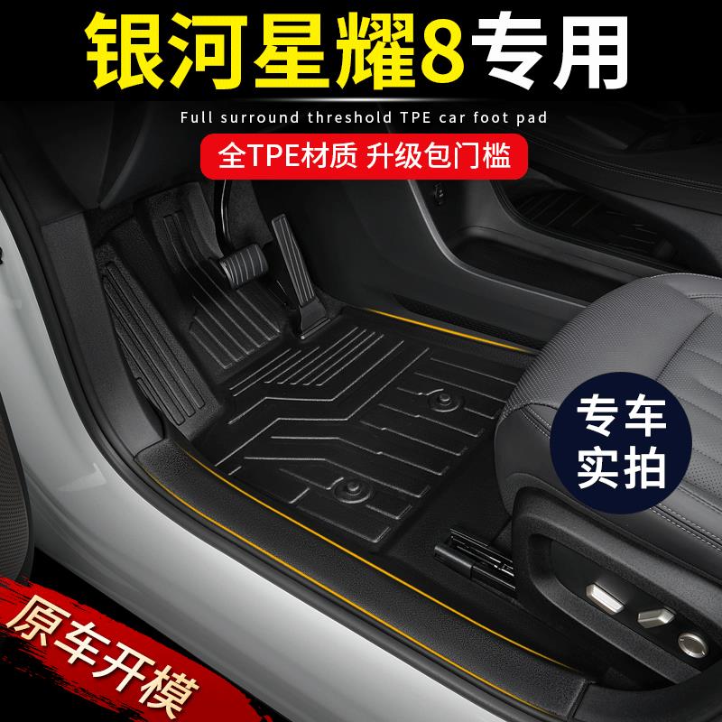 专用吉利银河星耀8 EM-i全包围改装EMP包门槛25款混动TPE汽车脚垫