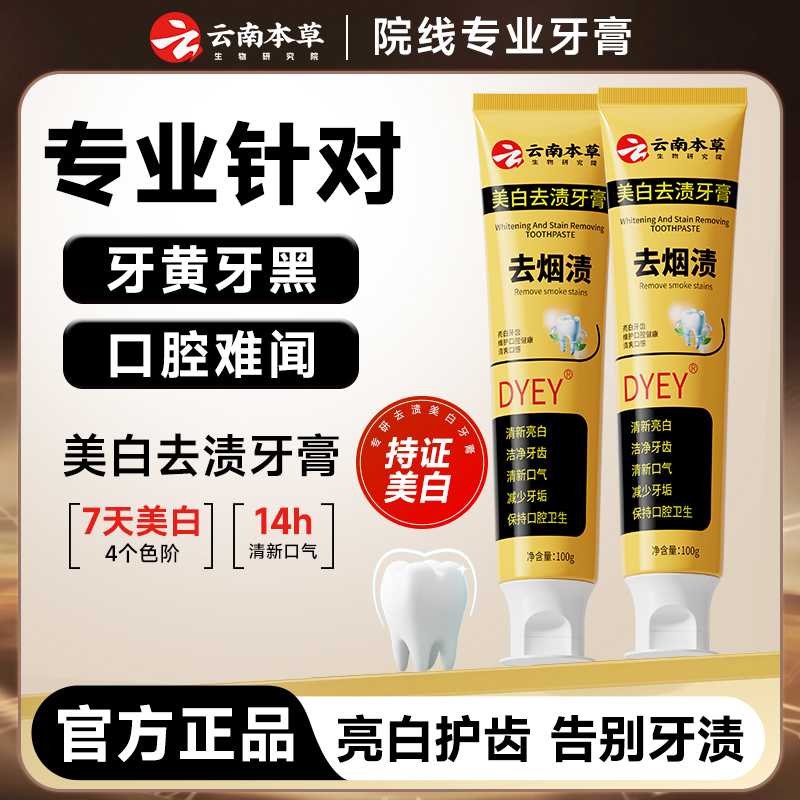 【买一送一】dyey云南本草美白去渍牙膏清新口气亮齿su1