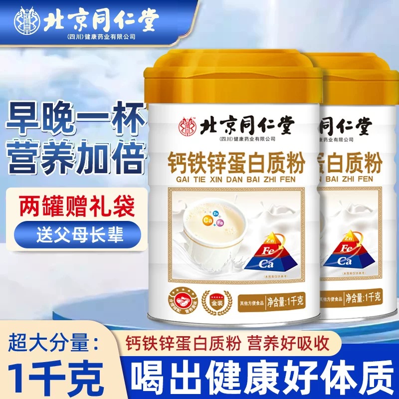 北京同仁堂钙铁锌蛋白粉1000g/罐双蛋白助力孩子健康成长内廷上用