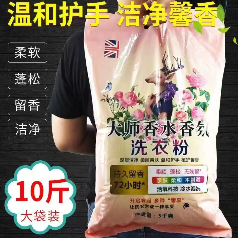 大师调香【10斤装大袋】护衣护色香水洗衣粉香味持久留香去污渍家用