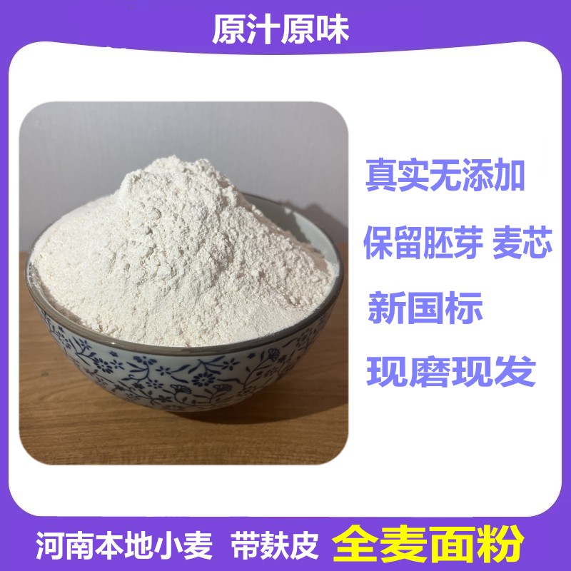 农家现磨全麦面粉 整粒研磨 含麸皮 膳食纤维 烘焙粗粮河南小麦粉