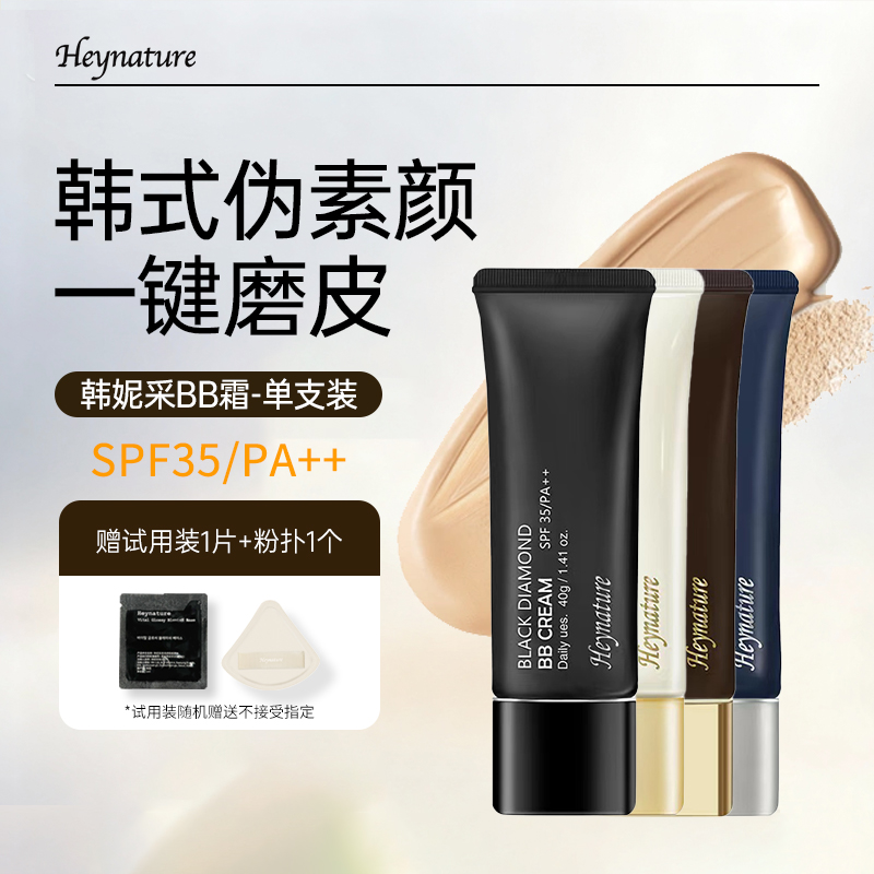 heynature/韩妮采滋润防晒bb霜遮瑕不脱妆底妆持久清透裸妆粉底液