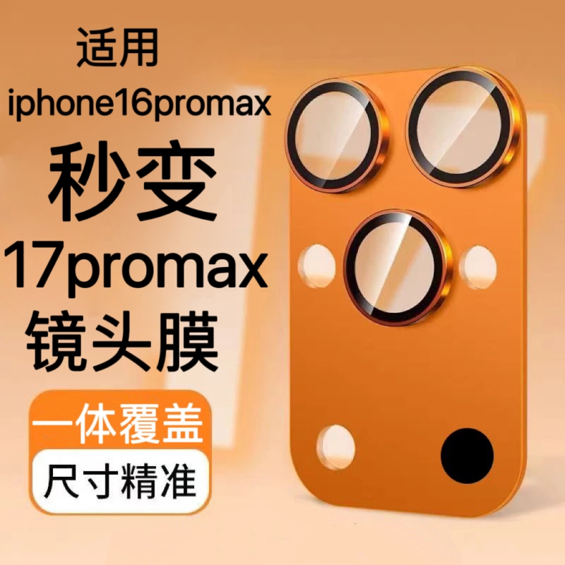 适用苹果16秒变17镜头膜全包金属一体iphone16promax改17摄像头保