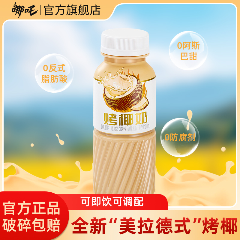 【哪吒】烤椰奶椰汁饮料乳糖厚椰乳植物蛋白早餐饮品多规格整箱sp