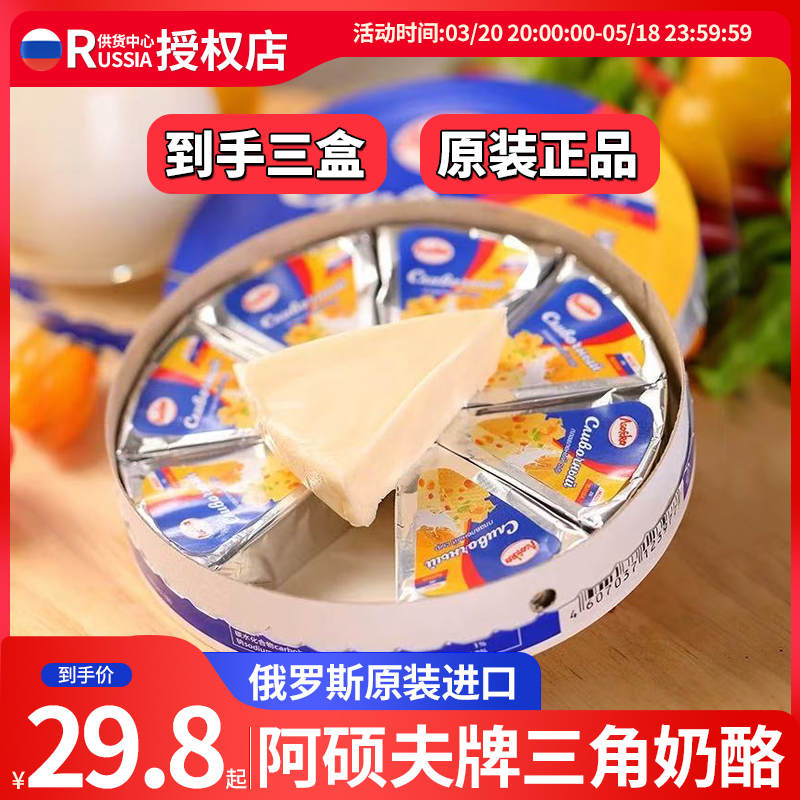 【活动发3盒】俄罗斯原装进口阿硕夫奶酪小三角块芝士涂抹咸味干酪