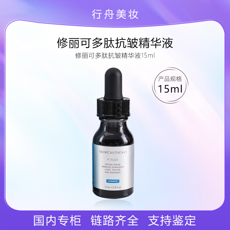 修丽可多肽抗皱精华液15ml中样护肤品护肤品体验装