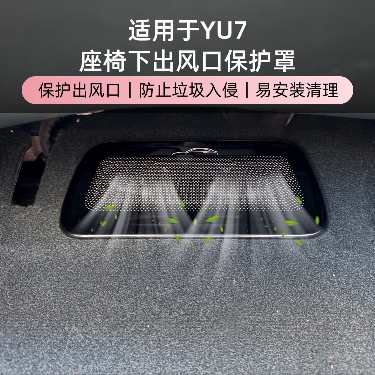 适用于小米YU7座椅下出风口保护罩不锈钢空调出风防护防尘防堵塞