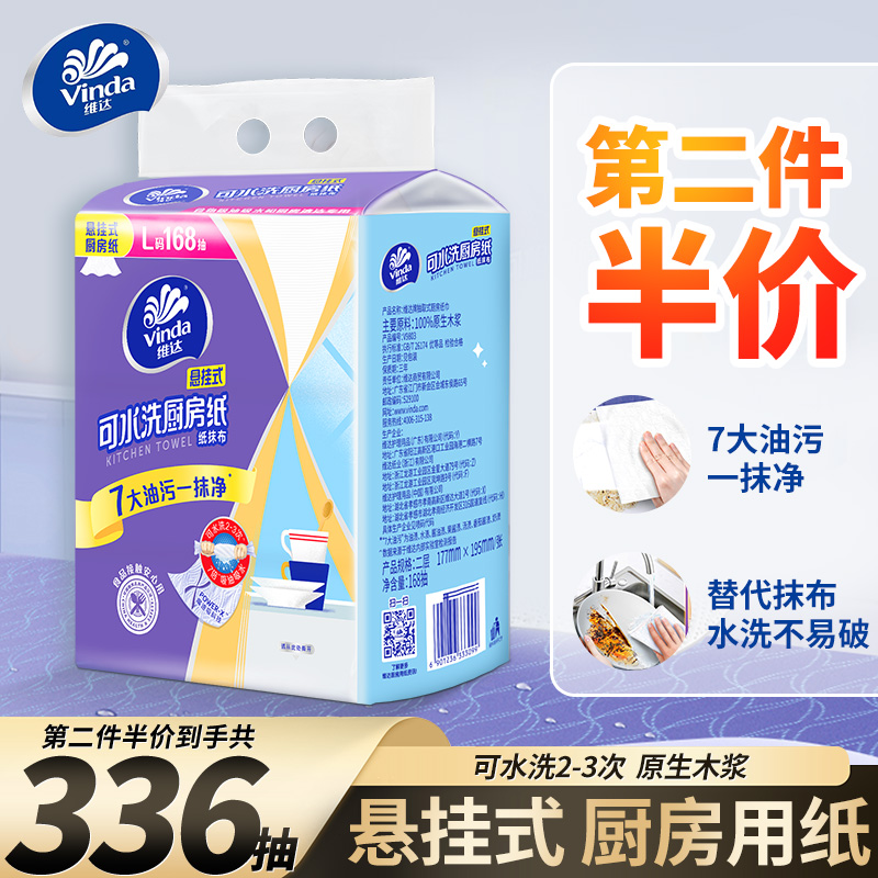 【第二件半价】维达厨房悬挂式168抽纸加厚大码家用懒人抹布可水洗L