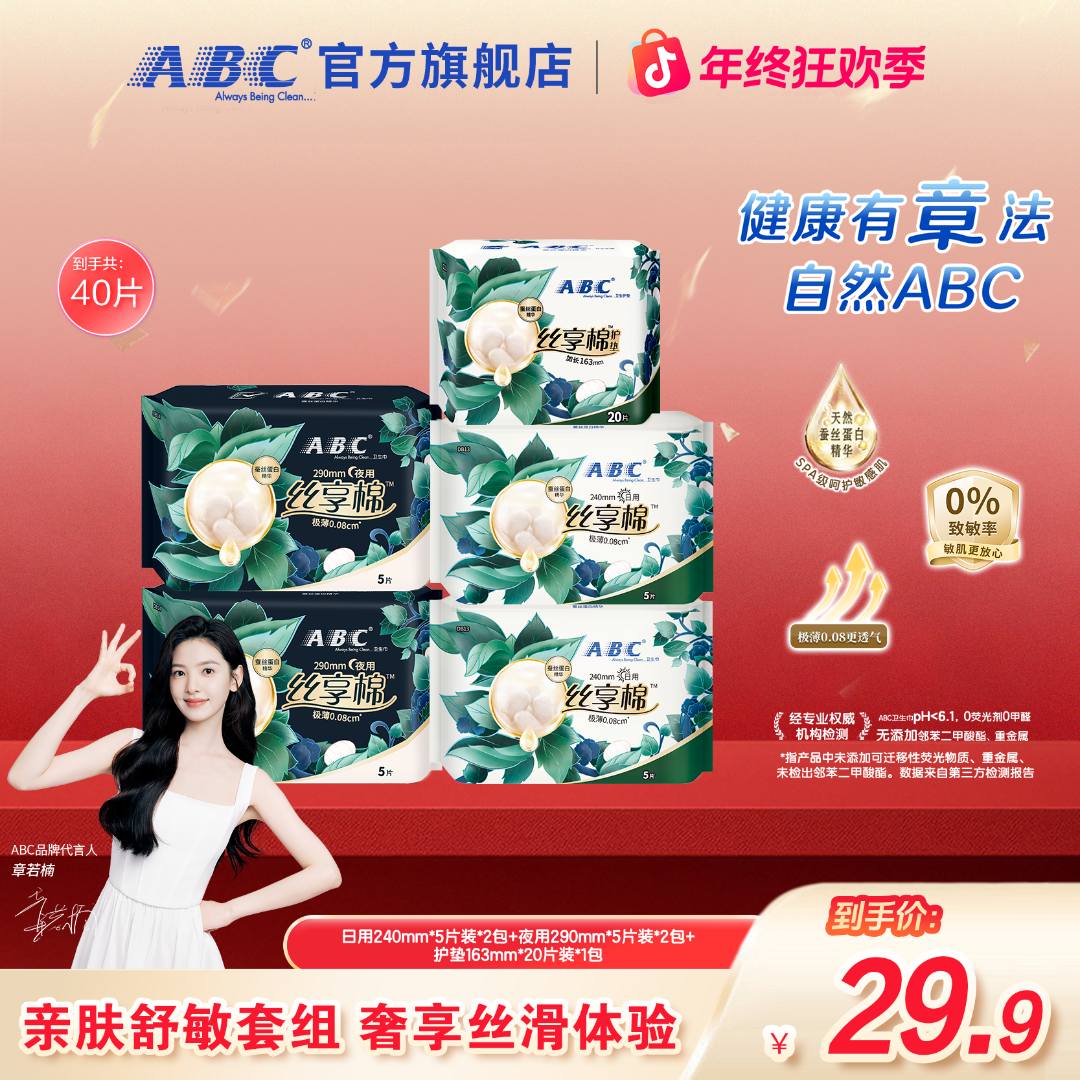 【章若楠推荐】ABC丝享棉卫生巾瞬吸不黏腻透气超薄防侧漏姨妈巾T