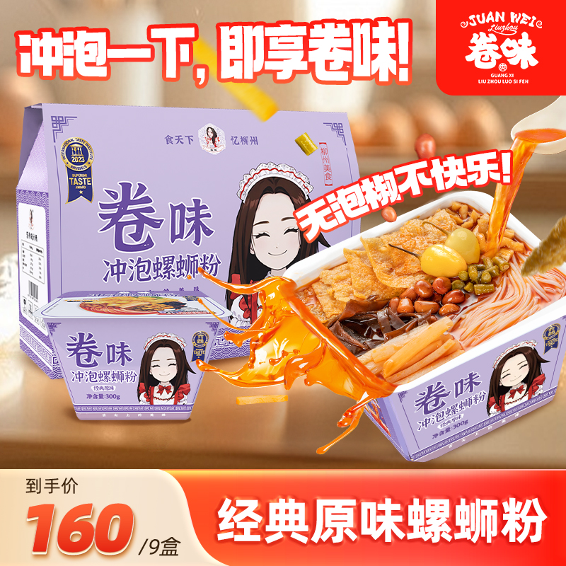 卷味 广西柳州特色螺蛳粉冲泡型即食300g*9碗装礼盒网红螺蛳粉