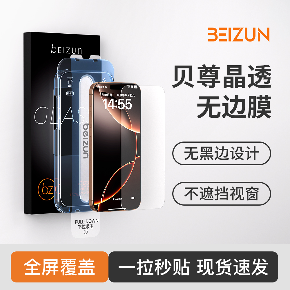【贝尊晶透无边膜】适用苹果17/16/15/14钢化膜13proMax无尘仓防窥