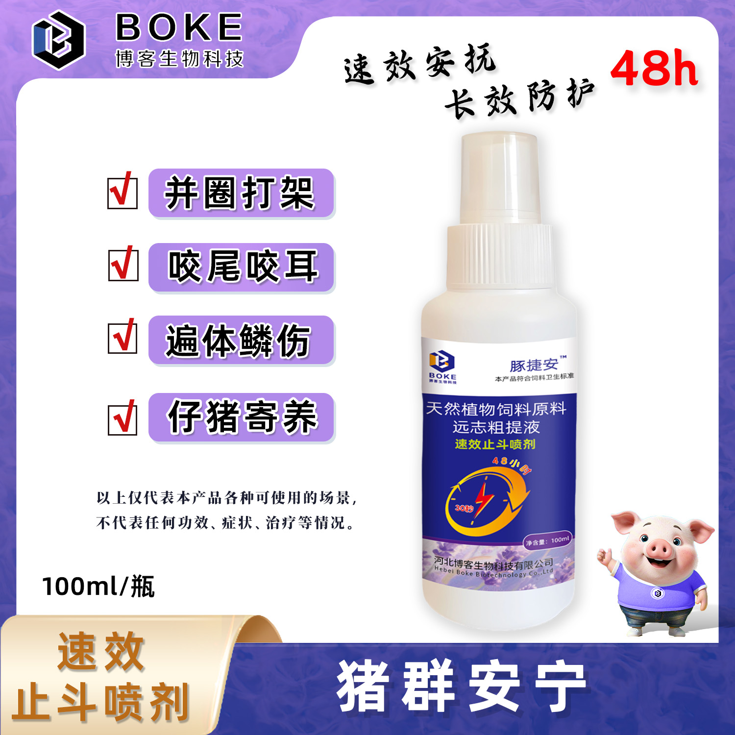 【速效止斗喷剂】养殖小猪母猪大猪并圈合群防咬耳咬尾不打架