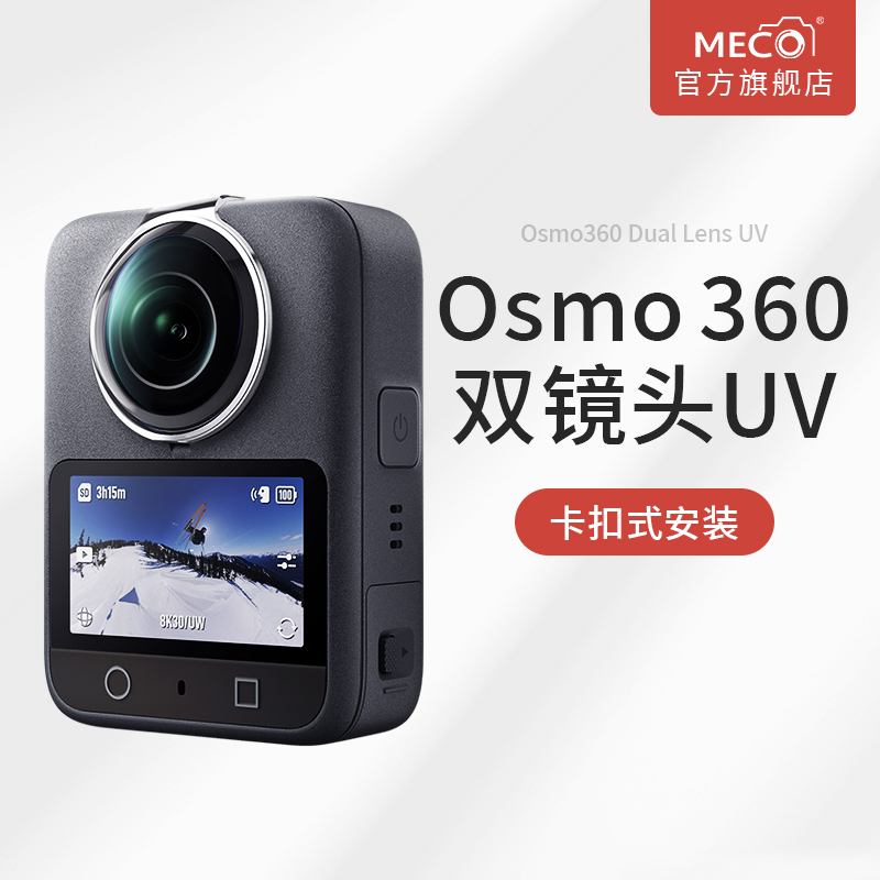 MECORIGHT美高适用DJI大疆Osmo 360镜头保护镜全景运动相机高清UV