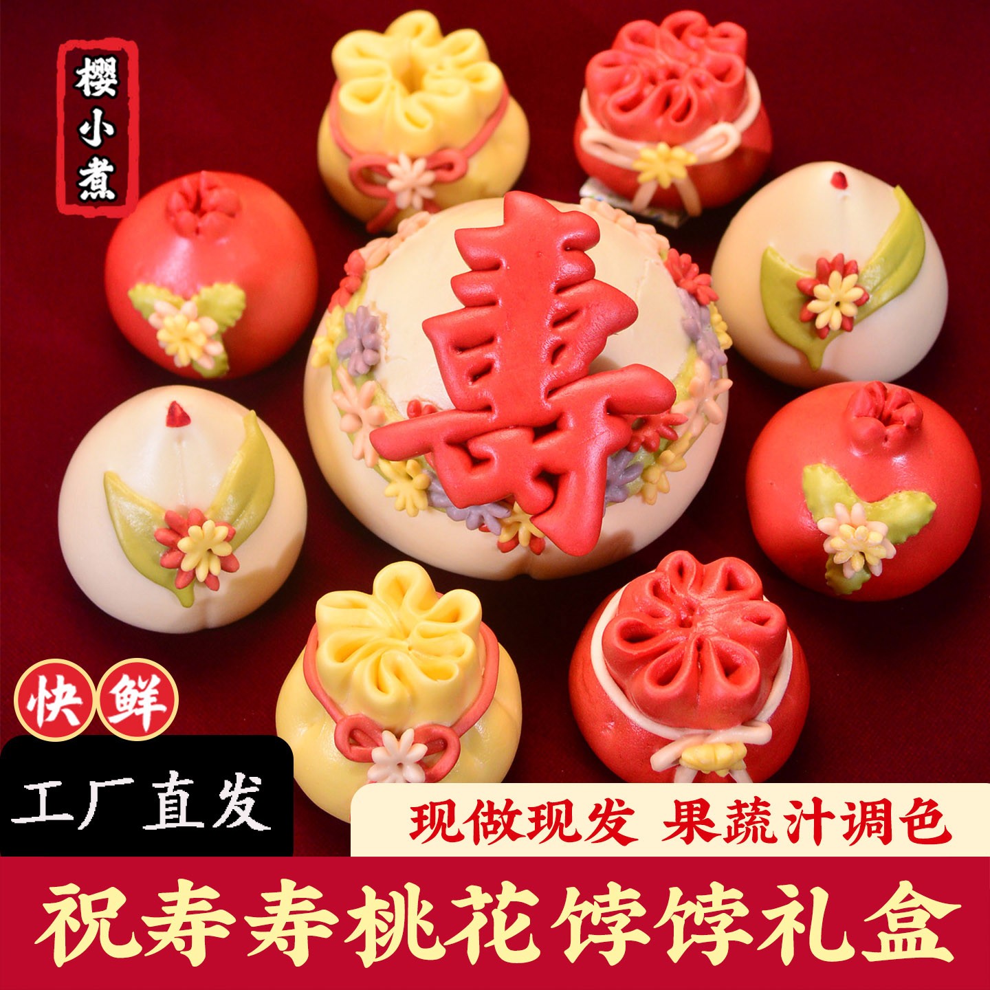 樱小煮老人生日祝寿寿桃威海特产花饽饽上供花馍长辈过寿馒头礼盒