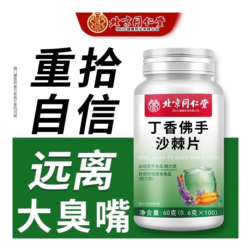 北京同仁堂朕皇丁香佛手沙棘片官方正品可搭配口干口苦臭清新口气