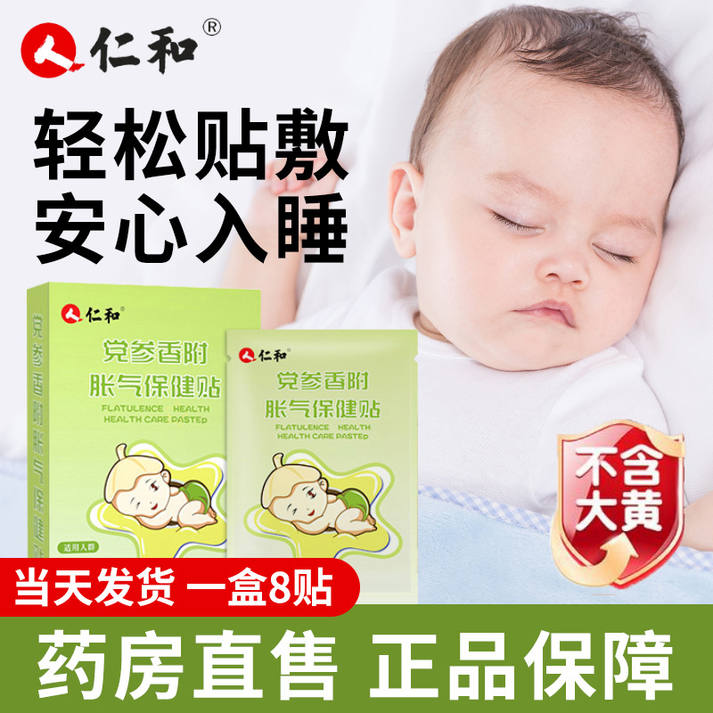 【买2发3】仁和婴儿防胀气贴保健贴新生二月闹婴儿安睡贴脚肚脐