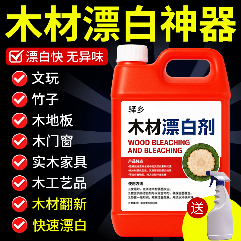 木材漂白剂发霉斑点污垢强效清洗翻新家具厂专用工业漂白除霉剂