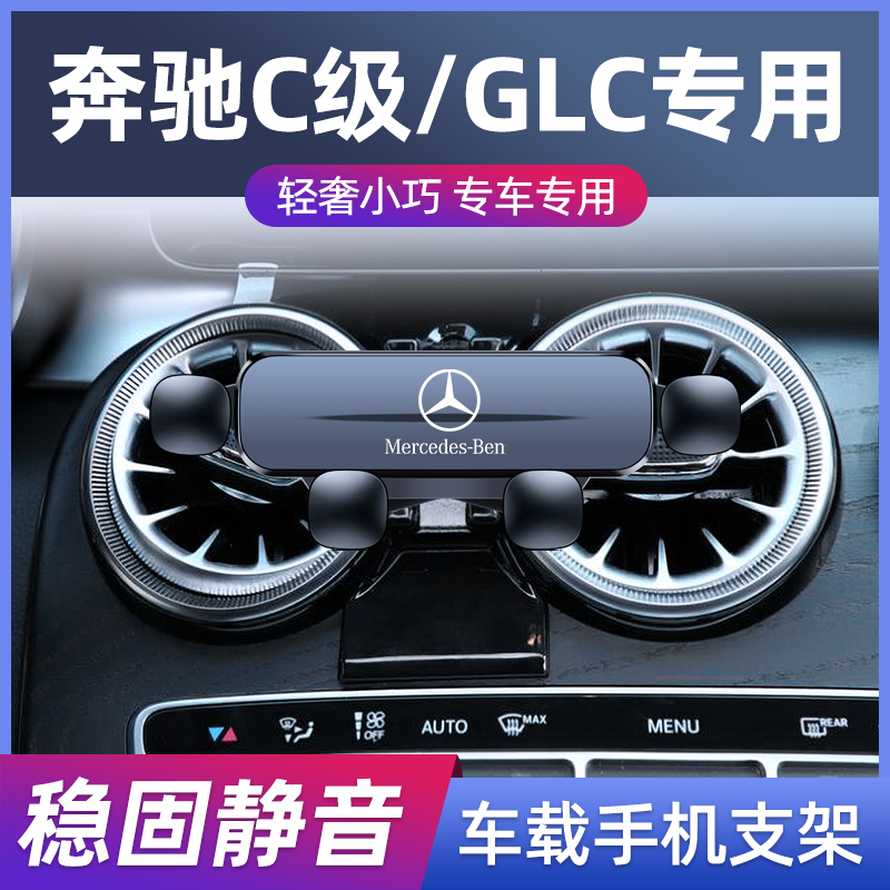 适用奔驰C260L/C200L/GLC300/C级专用车载手机支架无线充导航支架