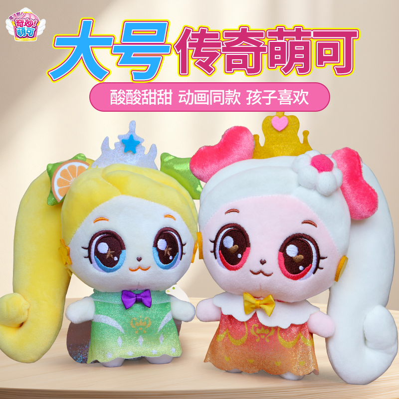 正版奇妙萌可毛绒公仔甜甜酸酸传奇萌可爱心绵绵毛绒娃娃女孩礼物