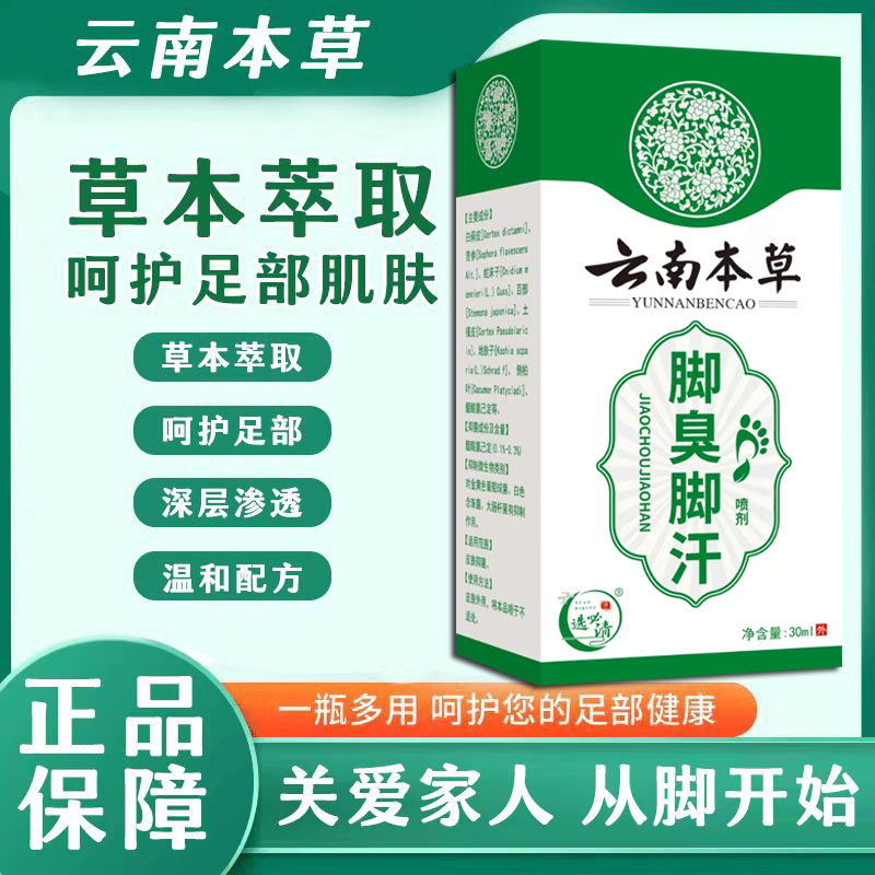 【云南草本 足部喷雾】 除臭清新足部护理液 男女老少通用2