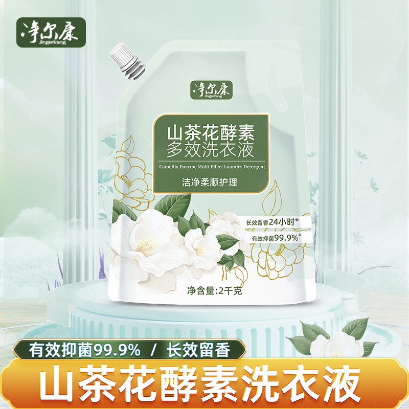 山茶花深层留香洗衣液4斤*1袋持久香氛去污护色抑菌洗衣液净尔康