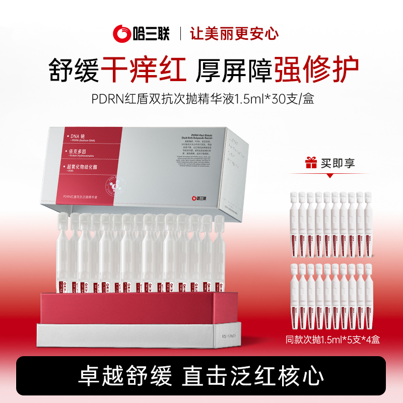 【旗舰店专属】哈三联药企PDRN舒敏修护次抛保湿修护厚实肌肤精华液