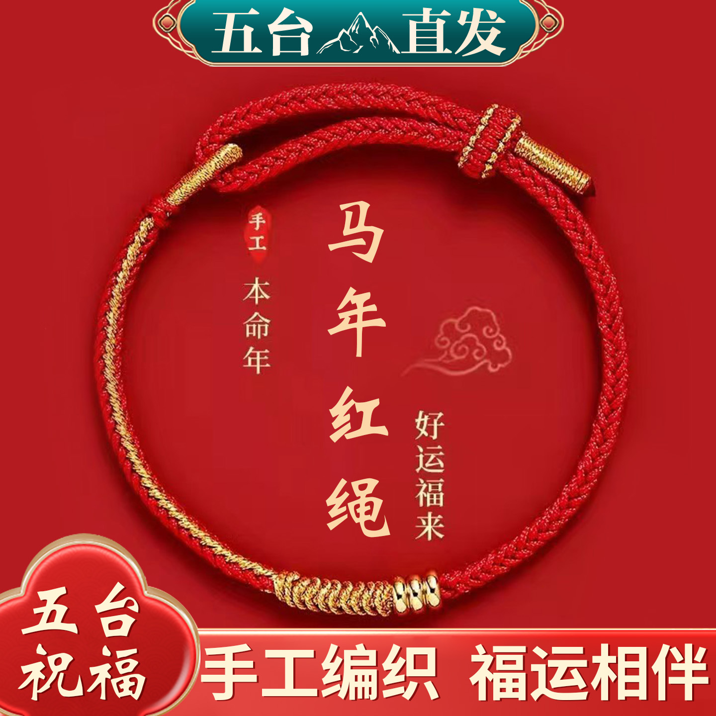 锦纶手链 五台2026年太岁红绳女本命年手绳儿童手工编织绳礼物