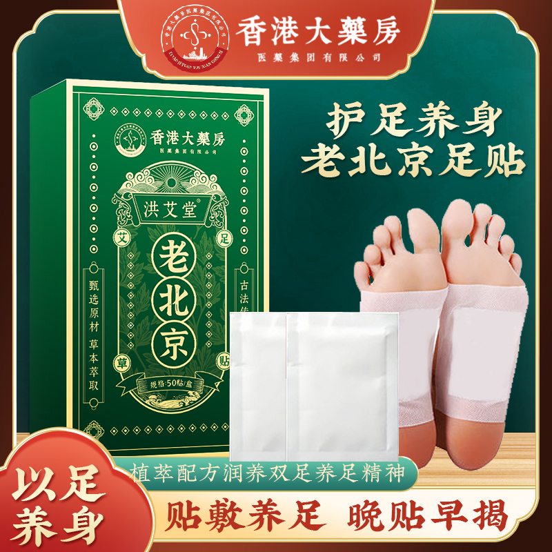 正宗老北京足贴艾草竹醋足贴老北京艾叶艾草家用50贴/盒