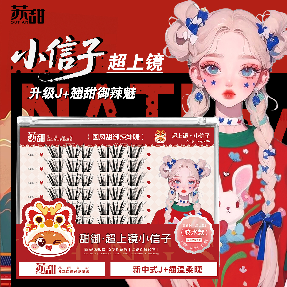 苏甜·国潮风云系列！小信子国风温柔魅辣上镜新手单簇狐系假睫毛